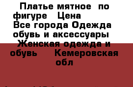 Платье мятное, по фигуре › Цена ­ 1 000 - Все города Одежда, обувь и аксессуары » Женская одежда и обувь   . Кемеровская обл.